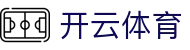 开云·体育（官网）-官方登录入口 - KAIYUN SPORTS